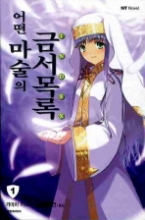 어떤 마술의 금서목록 1 - INDEX(NT Novel(엔티 노벨))
